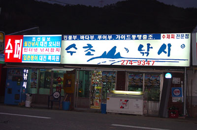 수초낚시